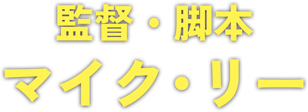 監督・脚本　マイク・リー