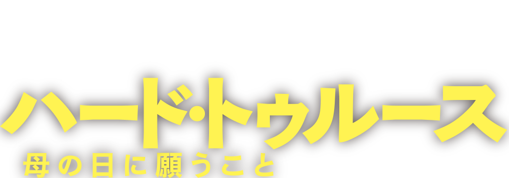 ハード・トゥルース 母の日に願うこと