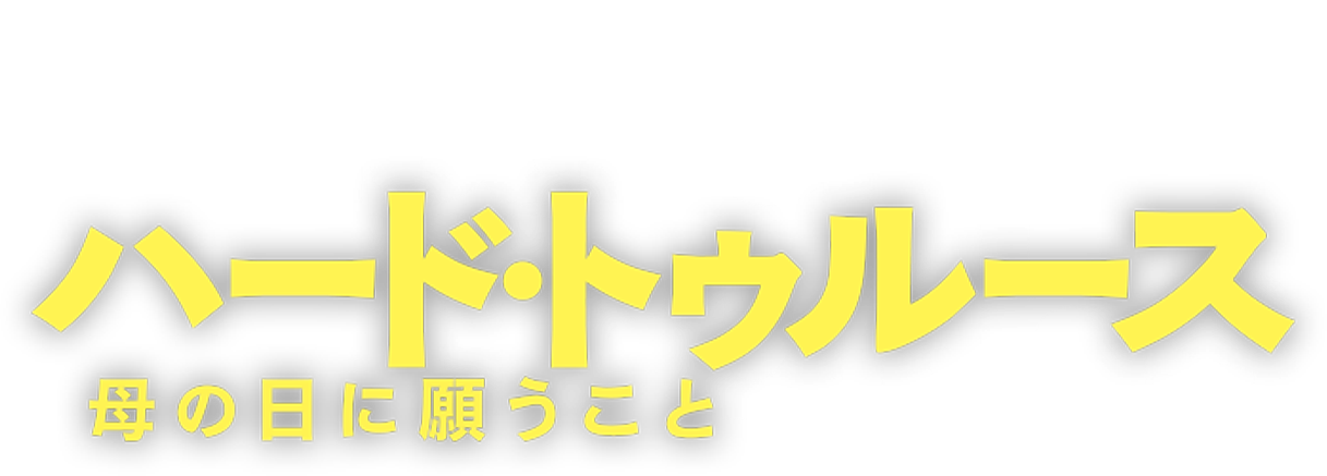 ハード・トゥルース　母の日に願うこと
